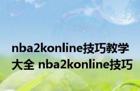 nba2konline技巧教学大全 nba2konline技巧
