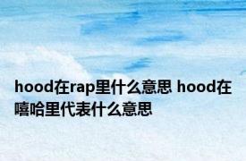 hood在rap里什么意思 hood在嘻哈里代表什么意思