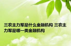 三农主力军是什么金融机构 三农主力军是哪一类金融机构