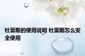 杜蕾斯的使用说明 杜蕾斯怎么安全使用