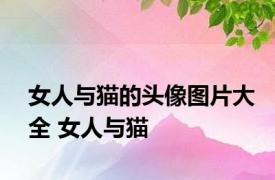 女人与猫的头像图片大全 女人与猫 