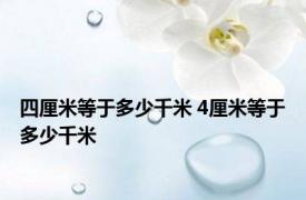 四厘米等于多少千米 4厘米等于多少千米