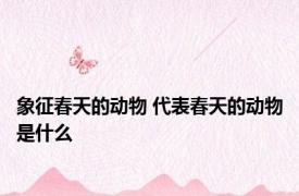 象征春天的动物 代表春天的动物是什么