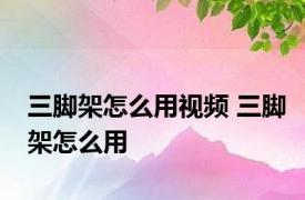 三脚架怎么用视频 三脚架怎么用