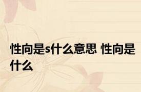 性向是s什么意思 性向是什么