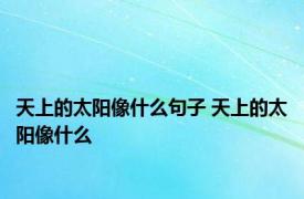 天上的太阳像什么句子 天上的太阳像什么