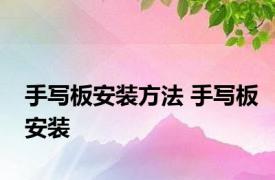 手写板安装方法 手写板安装 