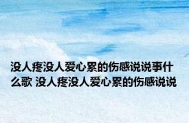 没人疼没人爱心累的伤感说说事什么歌 没人疼没人爱心累的伤感说说