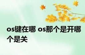os键在哪 os那个是开哪个是关
