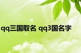 qq三国取名 qq3国名字 