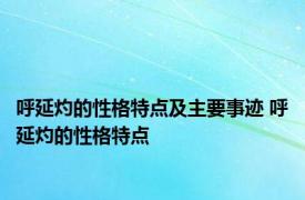 呼延灼的性格特点及主要事迹 呼延灼的性格特点