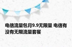 电信流量包月9.9无限量 电信有没有无限流量套餐