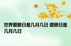 世界爱眼日是几月几日 爱眼日是几月几日