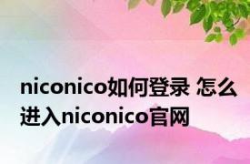 niconico如何登录 怎么进入niconico官网