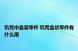 饥荒中盒装零件 饥荒盒状零件有什么用