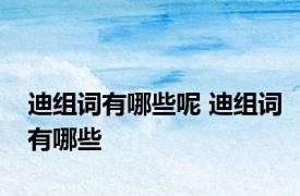迪组词有哪些呢 迪组词有哪些