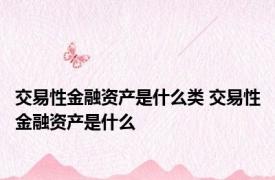 交易性金融资产是什么类 交易性金融资产是什么