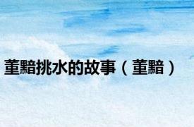 董黯挑水的故事（董黯）
