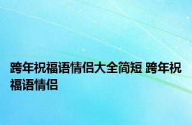 跨年祝福语情侣大全简短 跨年祝福语情侣