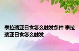 泰拉瑞亚日食怎么触发条件 泰拉瑞亚日食怎么触发