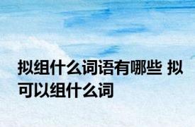 拟组什么词语有哪些 拟可以组什么词