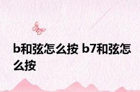 b和弦怎么按 b7和弦怎么按