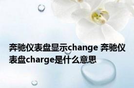 奔驰仪表盘显示change 奔驰仪表盘charge是什么意思