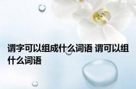 谓字可以组成什么词语 谓可以组什么词语