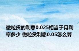 微粒贷的利息0.025相当于月利率多少 微粒贷利息0.05怎么算