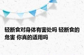 轻断食对身体有害处吗 轻断食的危害 你真的适用吗