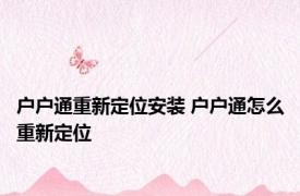 户户通重新定位安装 户户通怎么重新定位