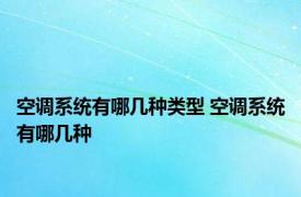 空调系统有哪几种类型 空调系统有哪几种