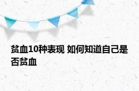 贫血10种表现 如何知道自己是否贫血 