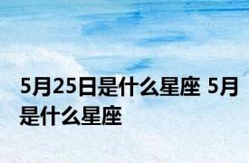 5月25日是什么星座 5月是什么星座