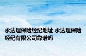 永达理保险经纪地址 永达理保险经纪有限公司靠谱吗