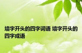 墙字开头的四字词语 墙字开头的四字成语
