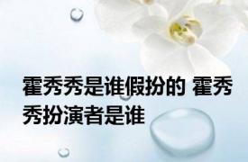 霍秀秀是谁假扮的 霍秀秀扮演者是谁