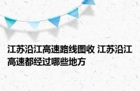 江苏沿江高速路线图收 江苏沿江高速都经过哪些地方