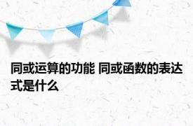 同或运算的功能 同或函数的表达式是什么