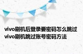 vivo刷机后登录要密码怎么跳过 vivo刷机跳过账号密码方法
