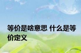 等价是啥意思 什么是等价定义