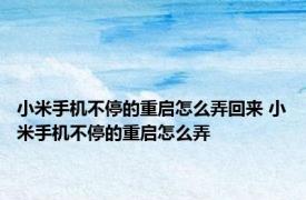 小米手机不停的重启怎么弄回来 小米手机不停的重启怎么弄