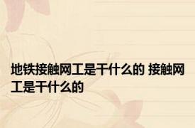 地铁接触网工是干什么的 接触网工是干什么的