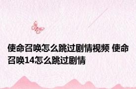 使命召唤怎么跳过剧情视频 使命召唤14怎么跳过剧情