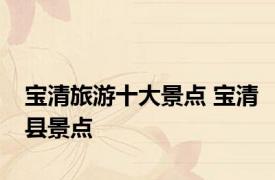 宝清旅游十大景点 宝清县景点