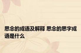 思念的成语及解释 思念的思字成语是什么