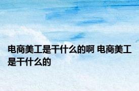 电商美工是干什么的啊 电商美工是干什么的