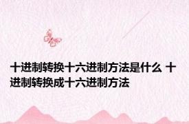 十进制转换十六进制方法是什么 十进制转换成十六进制方法