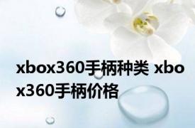 xbox360手柄种类 xbox360手柄价格 