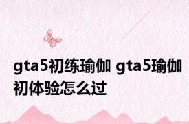 gta5初练瑜伽 gta5瑜伽初体验怎么过